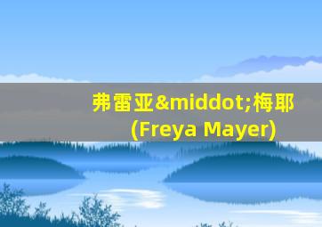 弗雷亚·梅耶(Freya Mayer)